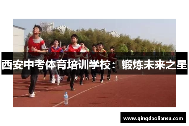 西安中考体育培训学校：锻炼未来之星