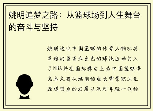 姚明追梦之路：从篮球场到人生舞台的奋斗与坚持