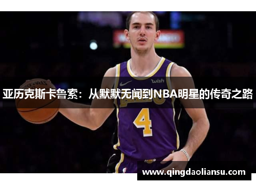 亚历克斯卡鲁索：从默默无闻到NBA明星的传奇之路