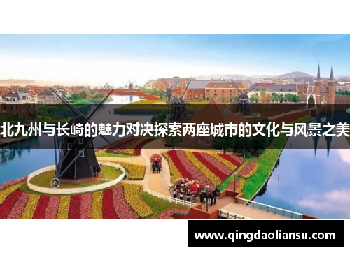 北九州与长崎的魅力对决探索两座城市的文化与风景之美