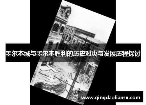 墨尔本城与墨尔本胜利的历史对决与发展历程探讨