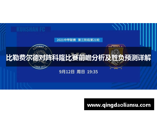 比勒费尔德对阵科隆比赛前瞻分析及胜负预测详解