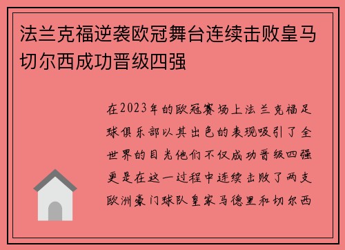 法兰克福逆袭欧冠舞台连续击败皇马切尔西成功晋级四强