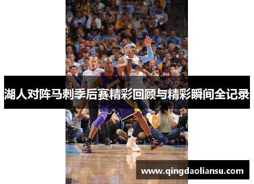 湖人对阵马刺季后赛精彩回顾与精彩瞬间全记录