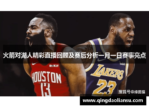 火箭对湖人精彩直播回顾及赛后分析一月一日赛事亮点